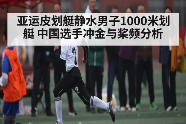 亚运皮划艇静水男子1000米划艇 中国选手冲金与桨频分析 | kaiyun sports